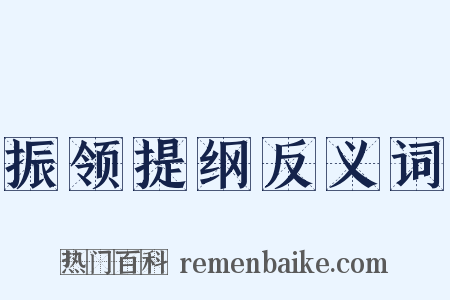 振领提纲反义词是什么意思的图片